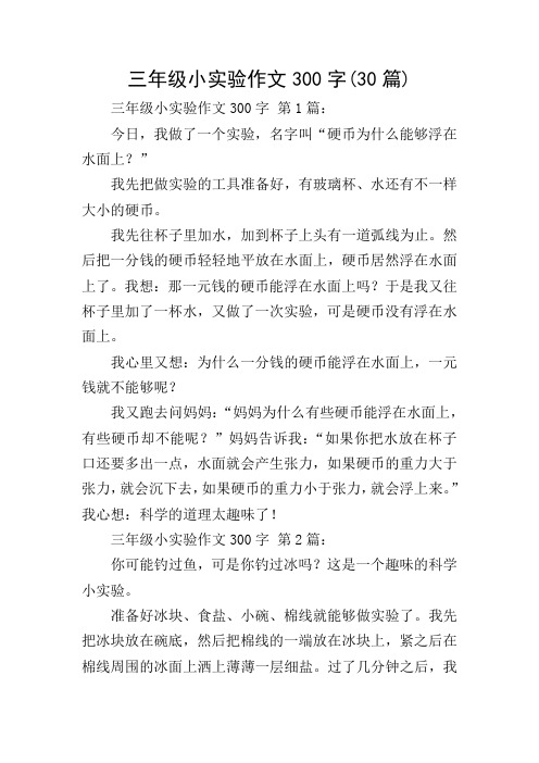 三年级小实验作文300字 第1篇: 今日,我做了一个实验,名字叫"硬币