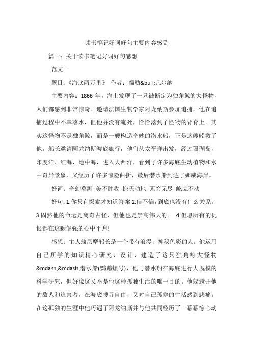 篇一:關於讀書筆記好詞好句感想範文一題目:《海底兩萬裡》作者:儒勒&