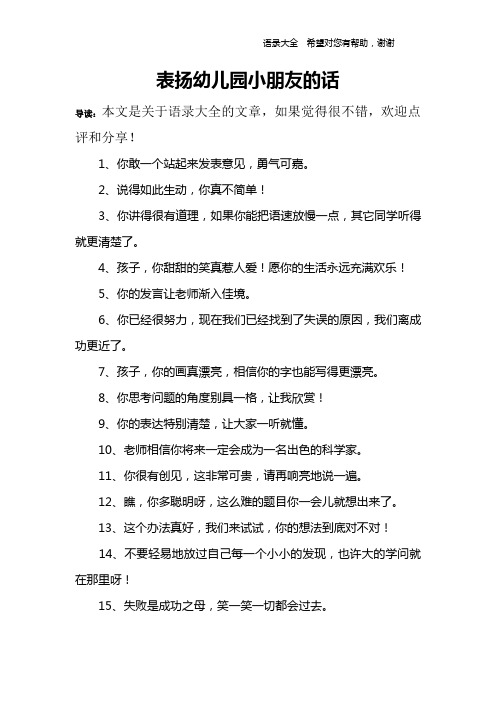 夸幼儿园宝贝棒的句子 - 百度文库