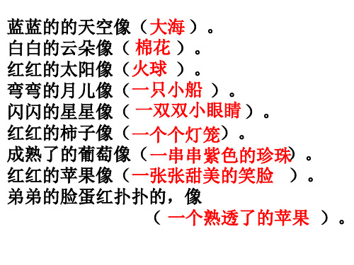 红红的柿子像(一个个灯笼). 成熟了的葡萄像(一串串