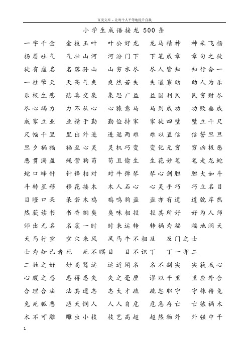 小学生成语接龙500条 一字千金金枝玉叶叶公好龙龙马精神神采飞扬扬眉