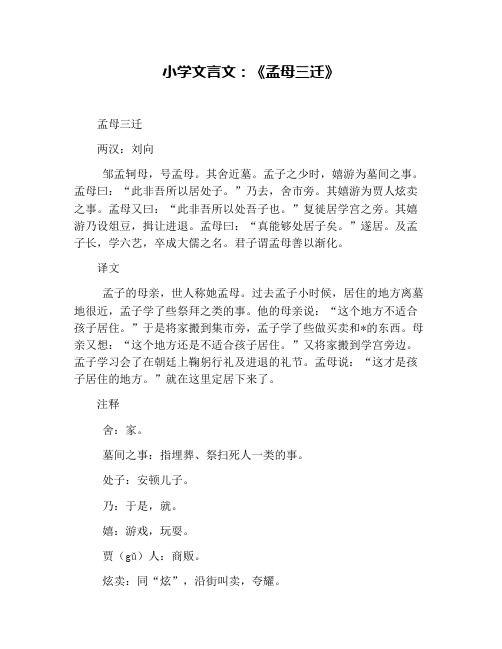 孟母三迁文言文注释 - 百度文库