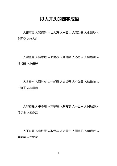 以人开头的四字成语 人言可畏人皆掩鼻人山人海人来客往人满为患人生