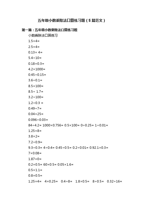 五年级小数乘除法口算练习题（5篇范文）