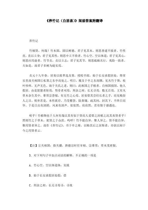 《养竹记(白居易)》阅读答案附翻译 养竹记竹倾贤,何哉?