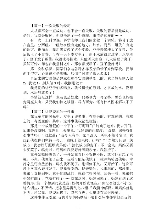 【篇一】一次失败的经历 人从都不会一直成功,也不会一直失败,失败的
