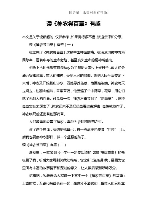 读《神农尝百草》有感 本文是关于读后感的,仅供参考,如果觉得很不错