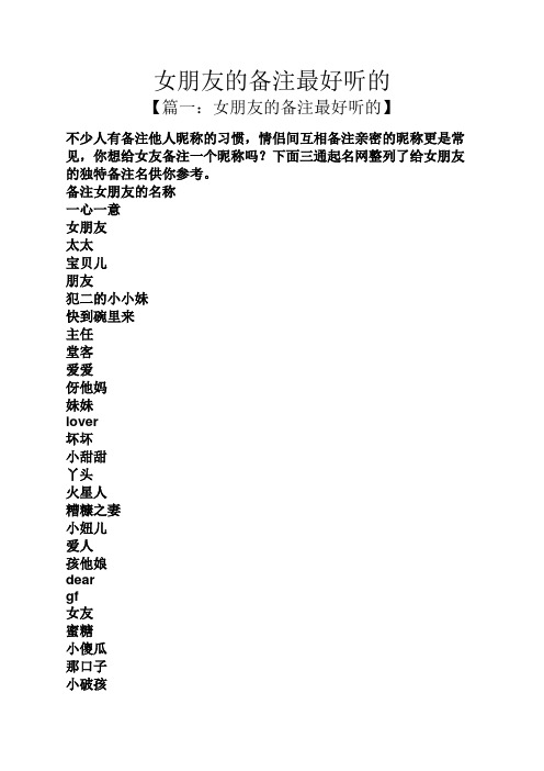 下面三通起名网整列了给女朋友的独特备注名供你参考.