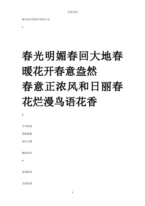 描写春天的四字词语大全 1.