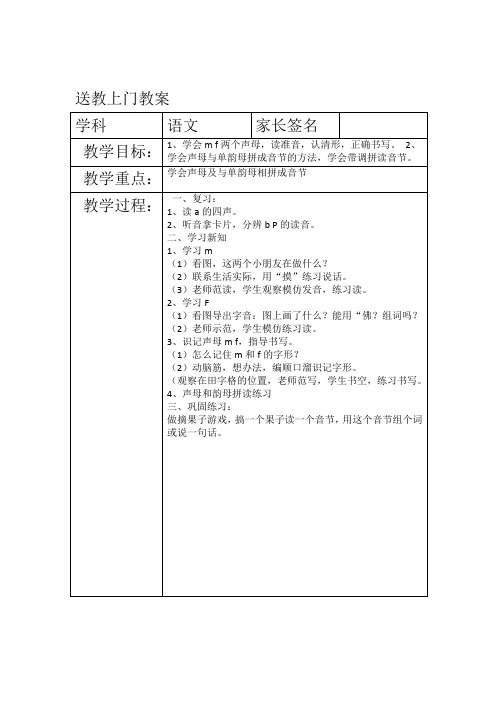送教上门教案学科 |语文 |家长签名 || 教学目标:|1,学会m f两个声母