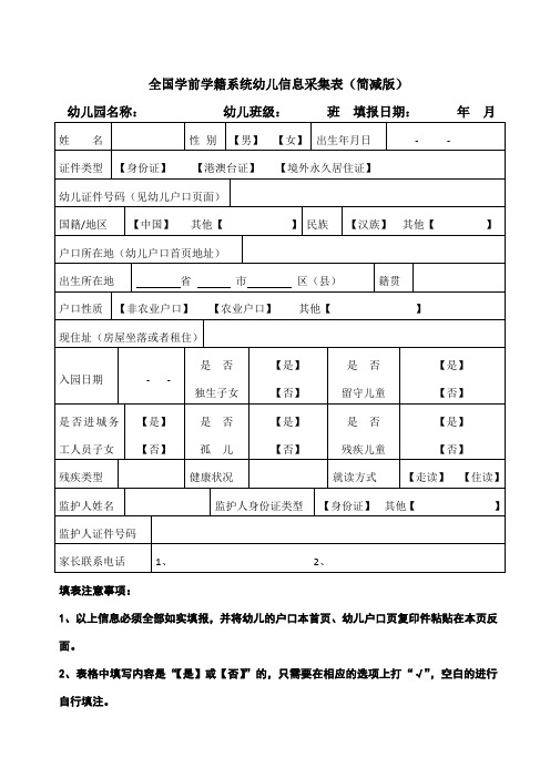 全国学前学籍系统幼儿信息采集表(简减版) 幼儿园名称:幼儿班级:班