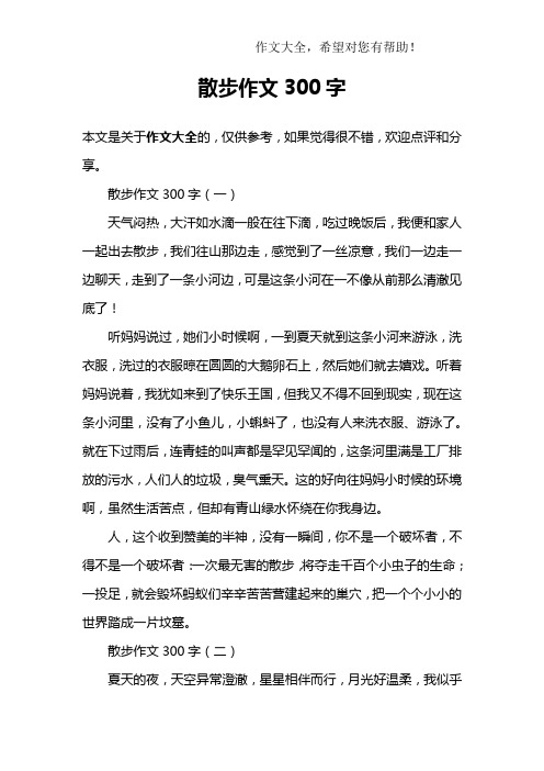 散步的作文300个字 - 百度文库