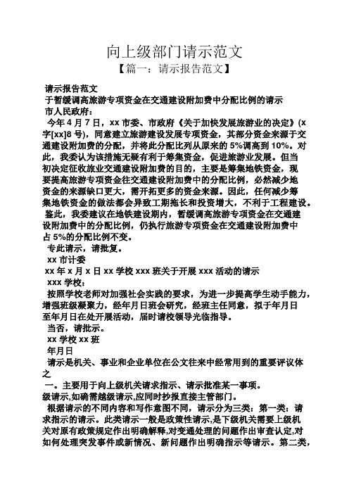向上级部门请示范文 【篇一:请示报告范文】 请示报告范文 于暂缓调高