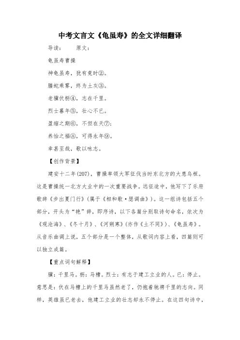 中考文言文《龜雖壽》的全文詳細翻譯 導讀:原文:龜雖壽曹操神龜雖壽