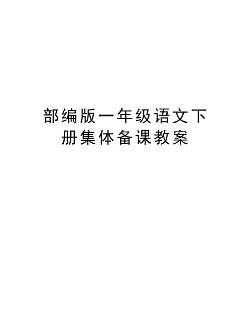 部編版一年級語文下冊第2單元集體備課教案 甘蔗小學學區集體備課教案