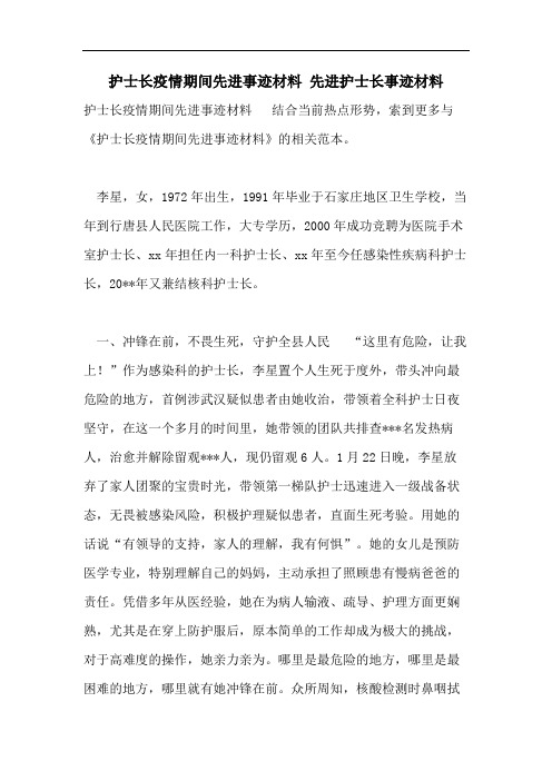 护士长疫情期间先进事迹材料 先进护士长事迹材料 护士长疫情期间先进