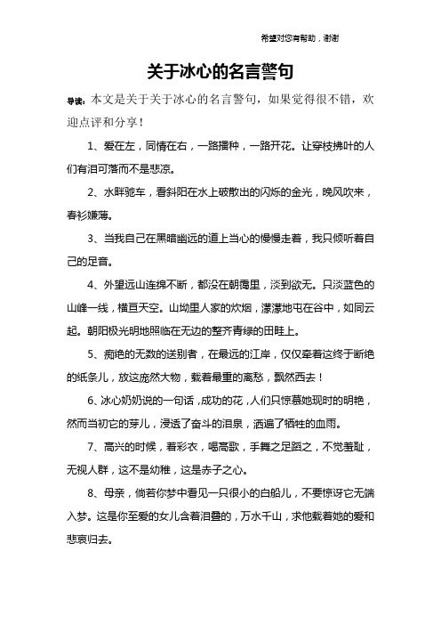 关于冰心的名言警句 导读:本文是关于关于冰心的名言警句,如果觉得很