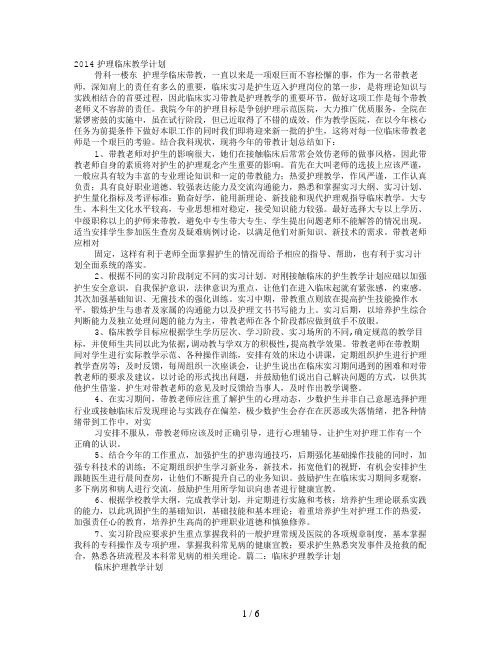 2014护理临床教学计划 骨科一楼东 护理学临床带教,一直以来是一项