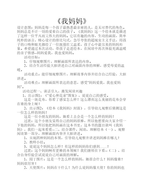 《我妈妈》 设计意图:妈妈是每一个孩子最熟悉最亲密的人,是无可替代