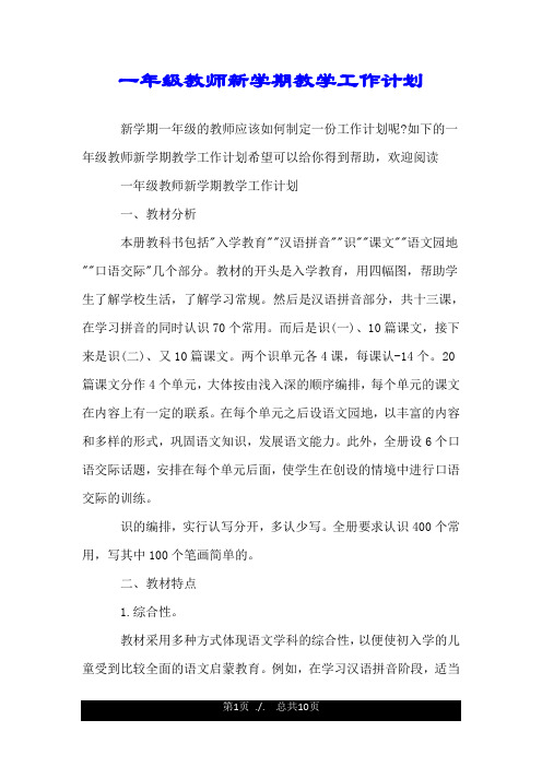 如下的一年級教師新學期教學工作計劃希望可以給你得到幫助,歡迎閱讀