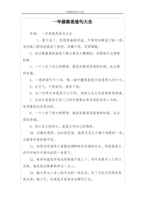 一年级就是造句大全 导读:一年级就是造句大全 1,夏天来了,校园里幽香