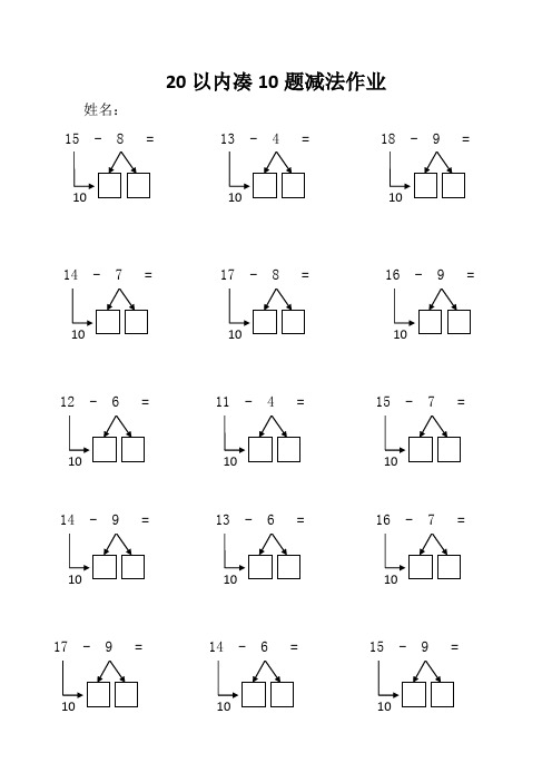 20以内凑10题减法作业 姓名