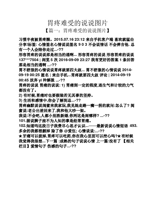 胃疼难受的说说图片 【篇一:胃疼难受的说说图片】 习惯半夜被胃疼醒.