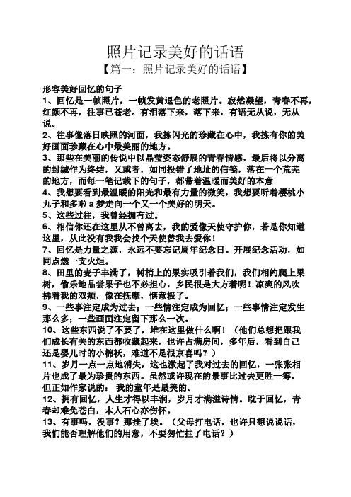 【篇一:照片记录美好的话语】 形容美好回忆的句子 1,回忆是一帧照片