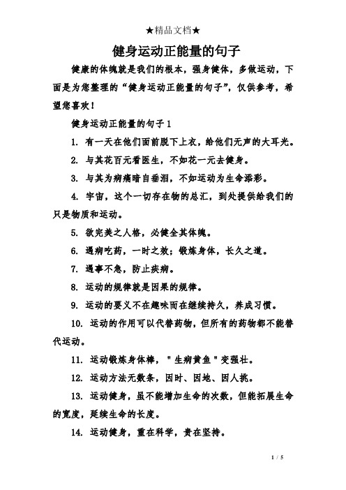 健身运动正能量的句子 健康的体魄就是我们的根本,强身健体,多做运动