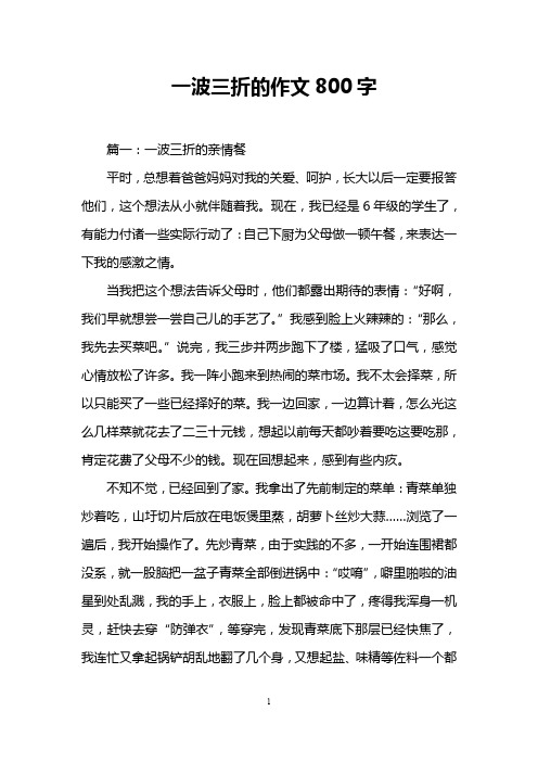 一波三折的作文800字 篇一:一波三折的亲情餐 平时,总想着爸爸妈妈对