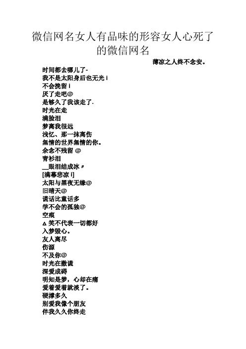 微信网名女人有品味的形容女人心死了的微信网名 薄凉之人终不念安.