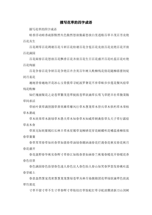 描写花朵的四字词语 - 百度文库