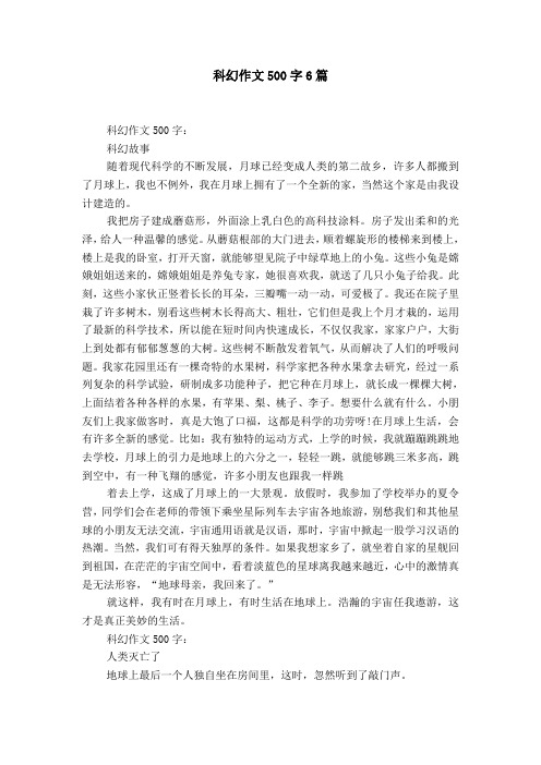 科幻作文500字6篇 科幻作文500字:科幻故事随着现代科学的不断发展