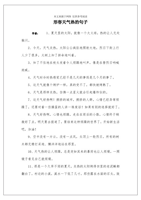 形容天气热的句子 导读:1,夏天里的太阳,就像一个大火球,热的让人无处