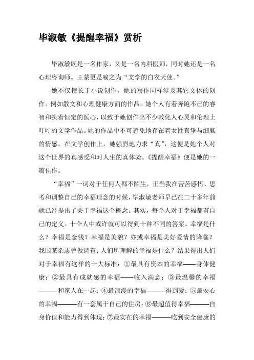 毕淑敏《提醒幸福》赏析 毕淑敏既是一名作家,又是一名内科医师,同时