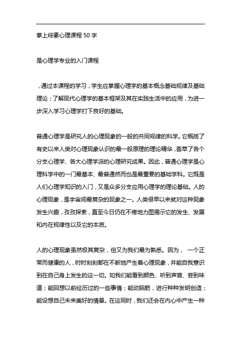 掌上综素心理课程50字 是心理学专业的入门课程 ,通过本课程的学习