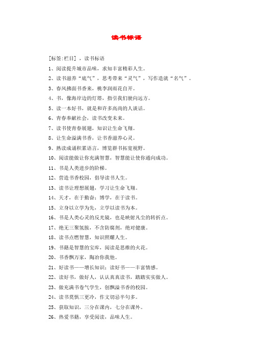 读书标语 [标签:栏目] ,读书标语 1,阅读提升城市品味,求知丰富精彩