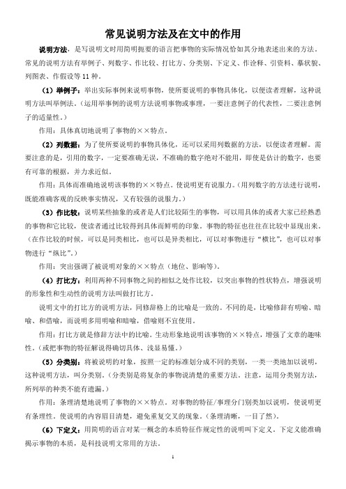 常见的说明方法有举例子,列数字,作比较,打比方,分类别,下定义,作诠释