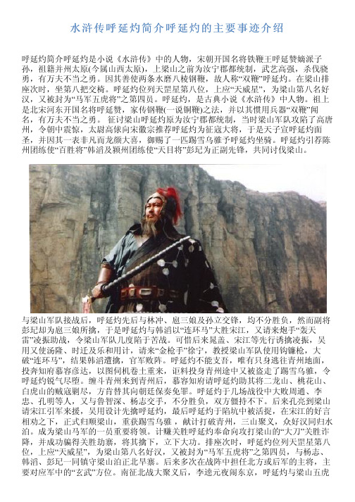 简介呼延灼是小说《水浒传》中的人物,宋朝开国名将铁鞭王呼延赞嫡派