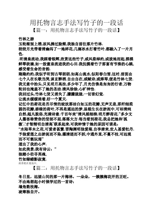 用托物言志手法写竹子的一段话 【篇一:用托物言志手法写竹子的一段话