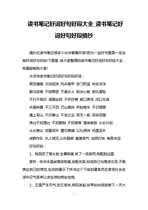 下面是给大家整理的读书笔记好词好句好段大全,希望能帮到大家!