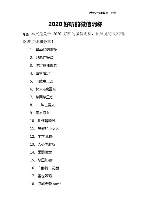 导读:本文是关于2020好听的微信昵称,如果觉得很不错,欢迎点评和分享!