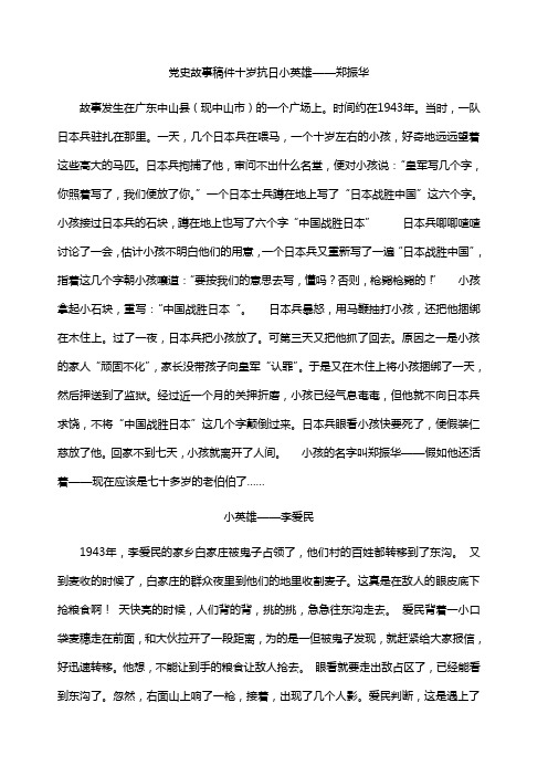 党史故事稿件十岁抗日小英雄——郑振华 故事发生在广东中山县(现中山