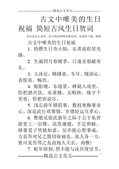 古文中唯美的生日祝福简短古风生日贺词 各位读友大家好,此文档由网络