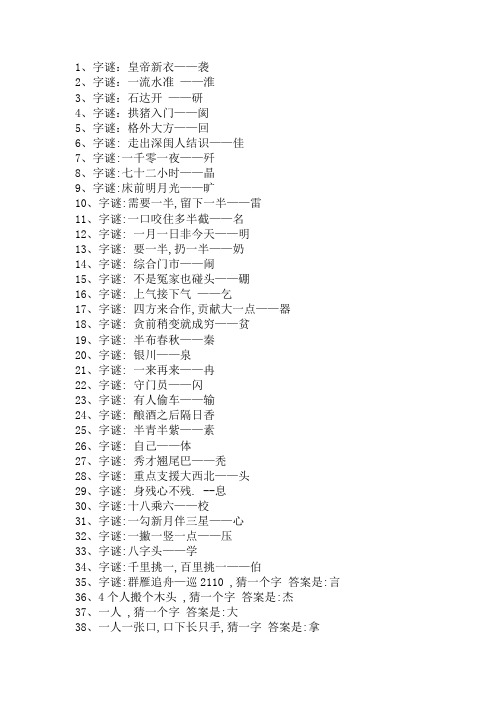 1,字謎:皇帝新衣——襲 2,字謎:一流水準 ——淮 3,字謎:石達開