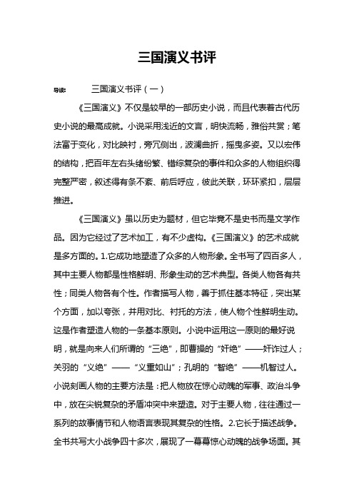 三国演义书评 导读:三国演义书评(一)《三国演义》不仅是较早的一部