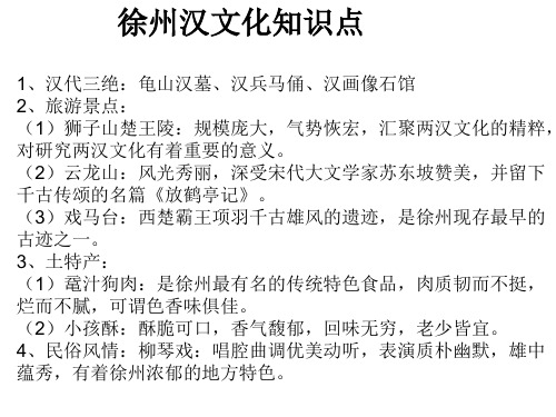 徐州汉文化知识点 1,汉代三绝:龟山汉墓,汉兵马俑,汉画像石馆 2,旅游