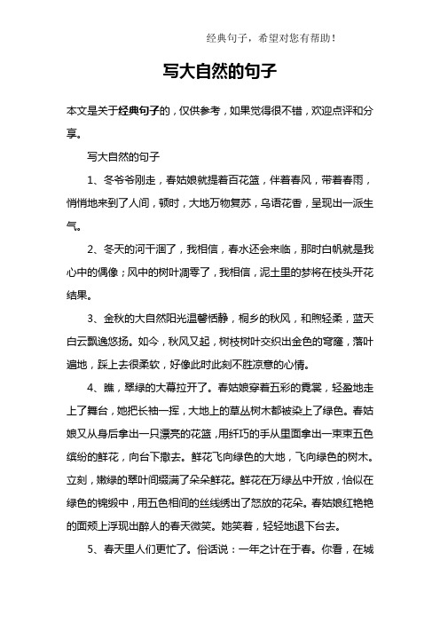 写大自然的句子1,冬爷爷刚走,春姑娘就提着百花篮,伴着春风,带着春雨