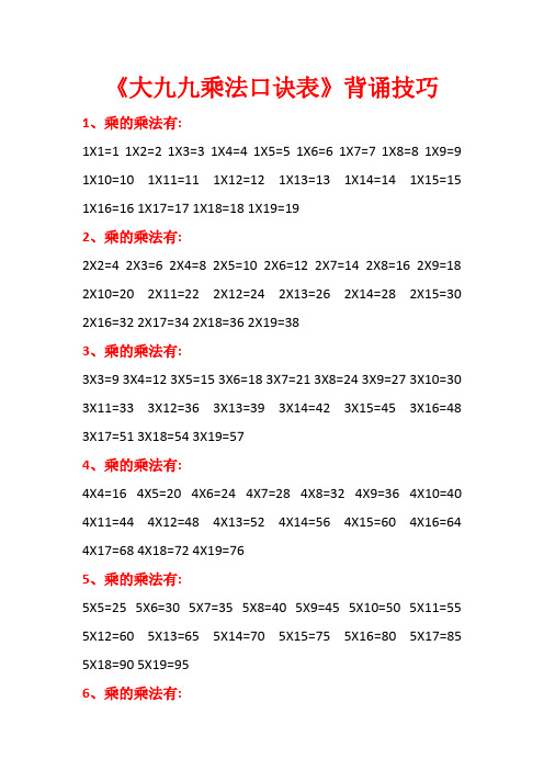 《大九九乘法口訣表》背誦技巧 1,乘的乘法有:1x1=1 1x2=2 1x3=3 1x4=