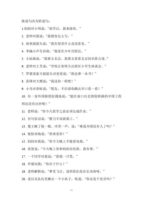 陈述句改为转述句:1.妈妈对小明说:"放学后,我来接你."2.